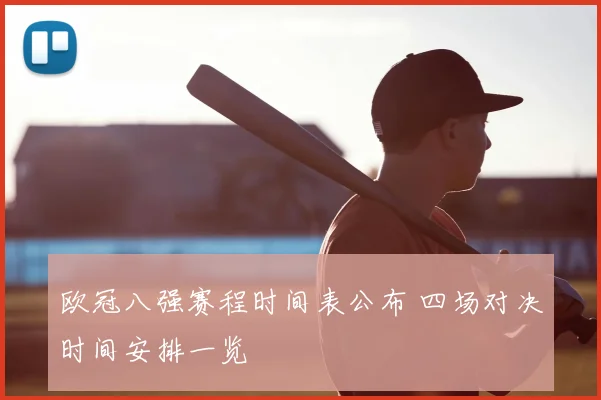 欧冠八强赛程时间表公布 四场对决时间安排一览