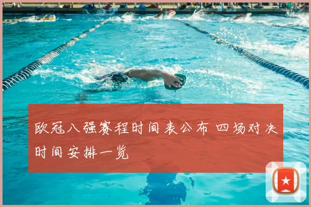 欧冠八强赛程时间表公布 四场对决时间安排一览