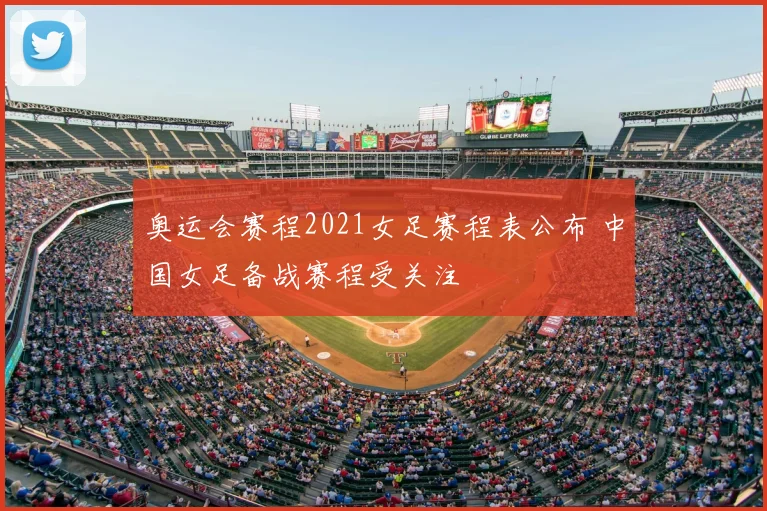 奥运会赛程2021女足赛程表公布 中国女足备战赛程受关注