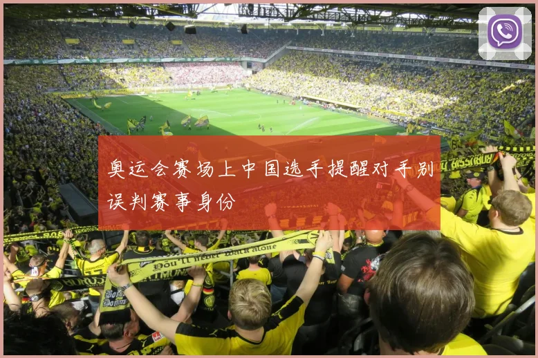 奥运会赛场上中国选手提醒对手别误判赛事身份