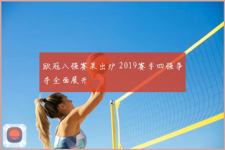 欧冠八强赛果出炉 2019赛季四强争夺全面展开