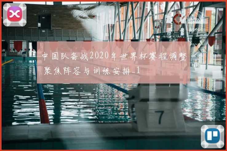 中国队备战2020年世界杯赛程调整 聚焦阵容与训练安排_1