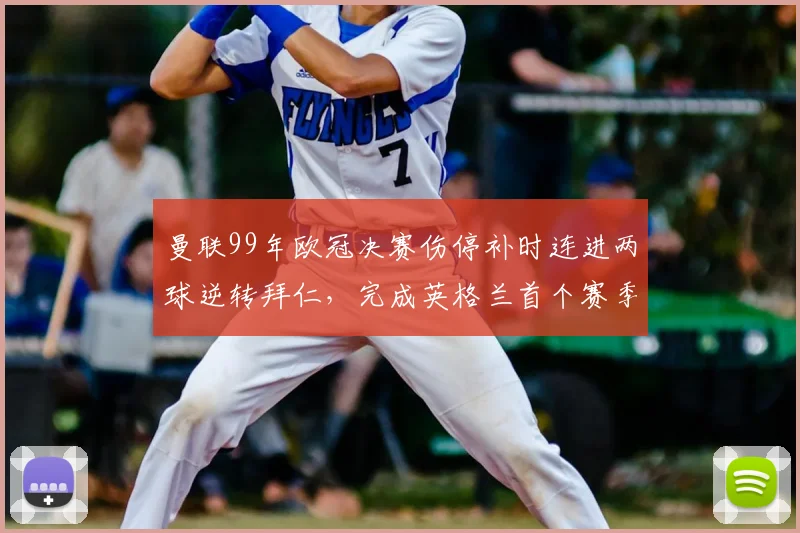 曼联99年欧冠决赛伤停补时连进两球逆转拜仁，完成英格兰首个赛季三冠