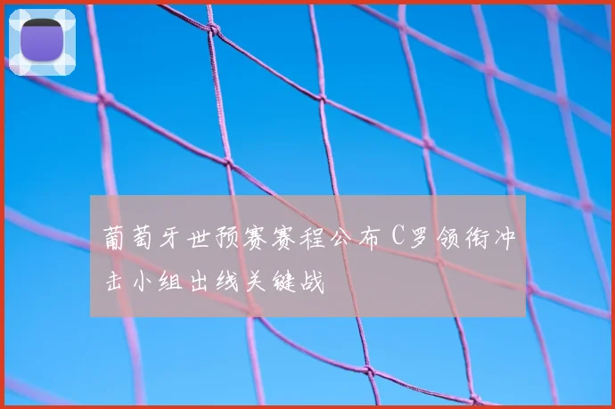 葡萄牙世预赛赛程公布 C罗领衔冲击小组出线关键战