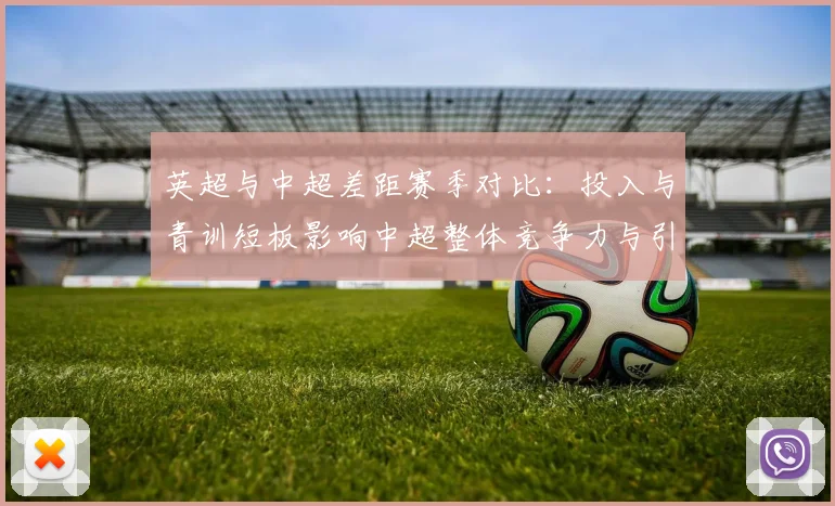 英超与中超差距赛季对比：投入与青训短板影响中超整体竞争力与引援效率
