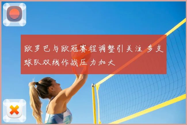 欧罗巴与欧冠赛程调整引关注 多支球队双线作战压力加大