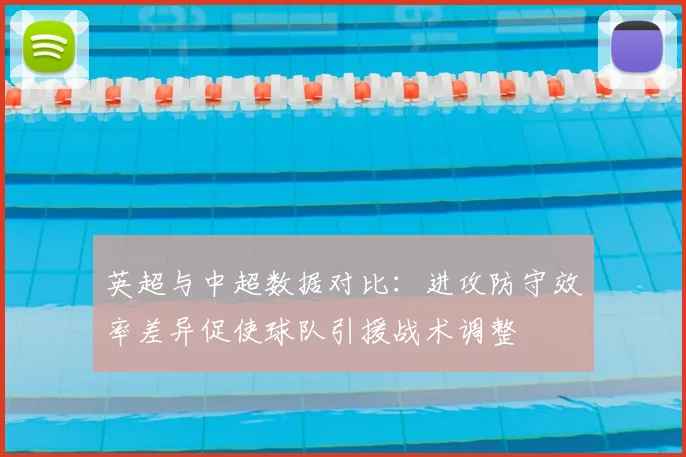 英超与中超数据对比：进攻防守效率差异促使球队引援战术调整