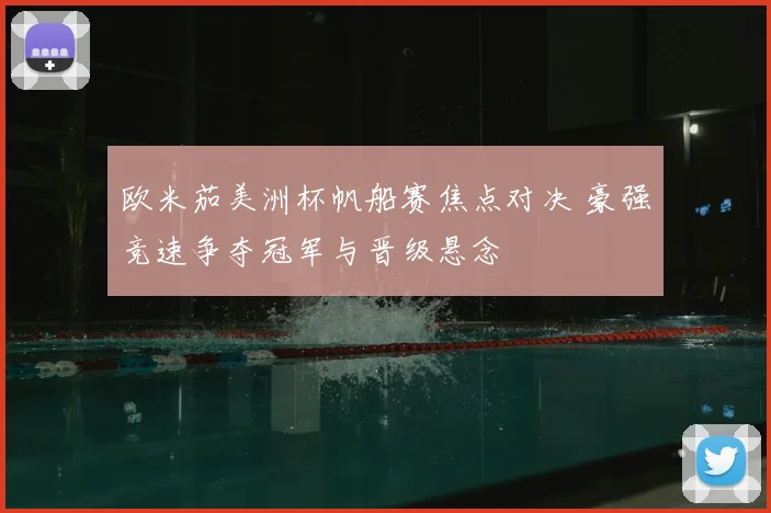欧米茄美洲杯帆船赛焦点对决 豪强竞速争夺冠军与晋级悬念