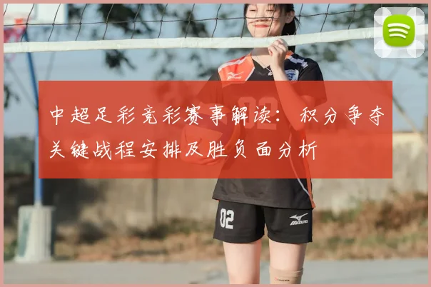 中超足彩竞彩赛事解读：积分争夺关键战程安排及胜负面分析