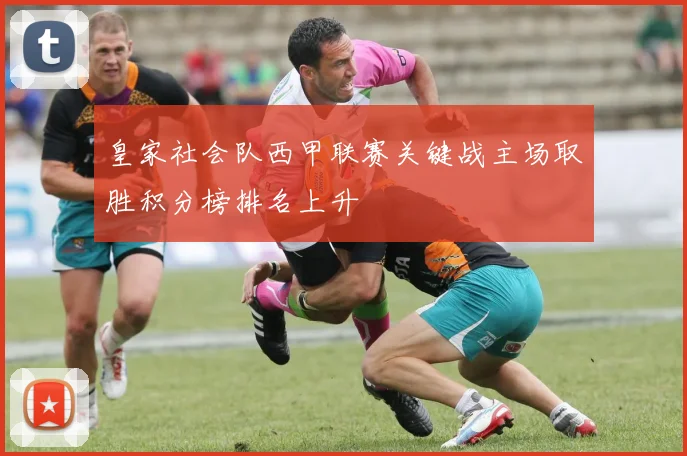 皇家社会队西甲联赛关键战主场取胜积分榜排名上升
