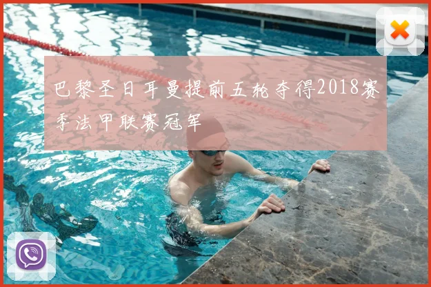 巴黎圣日耳曼提前五轮夺得2018赛季法甲联赛冠军