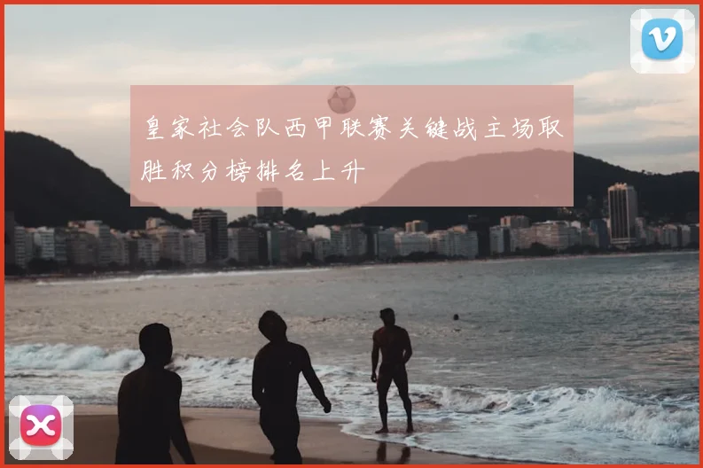 皇家社会队西甲联赛关键战主场取胜积分榜排名上升